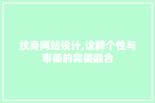 纹身网站设计,诠释个性与审美的完美融合