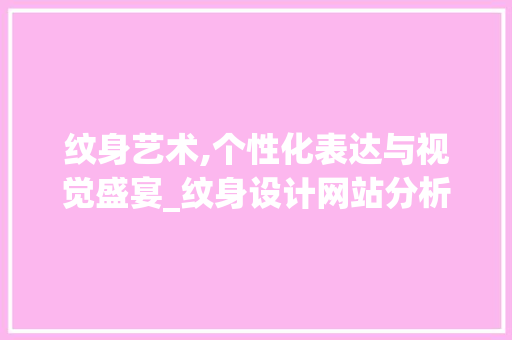 纹身艺术,个性化表达与视觉盛宴_纹身设计网站分析