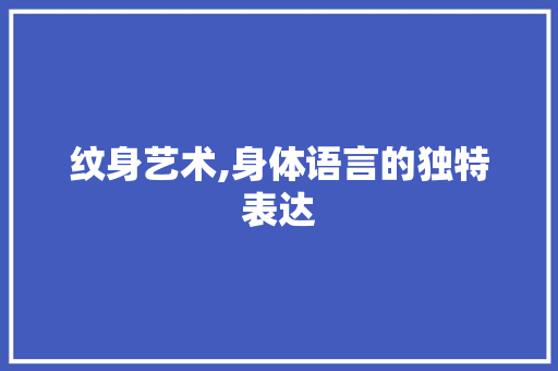纹身艺术,身体语言的独特表达