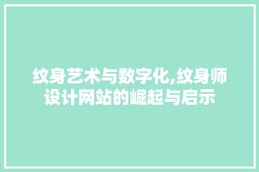 纹身艺术与数字化,纹身师设计网站的崛起与启示