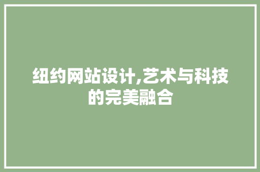 纽约网站设计,艺术与科技的完美融合