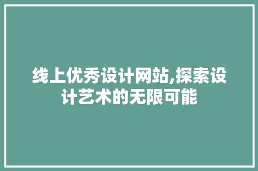 线上优秀设计网站,探索设计艺术的无限可能