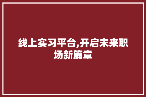 线上实习平台,开启未来职场新篇章