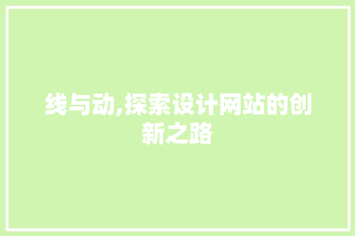 线与动,探索设计网站的创新之路