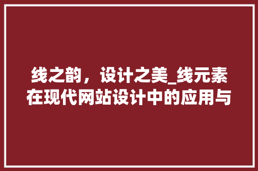 线之韵，设计之美_线元素在现代网站设计中的应用与价值