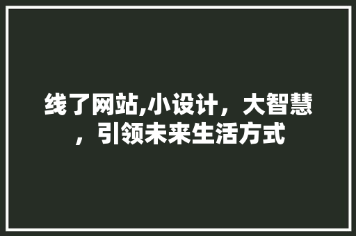 线了网站,小设计，大智慧，引领未来生活方式