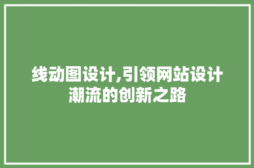 线动图设计,引领网站设计潮流的创新之路 线动图设计,引领网站设计潮流的创新之路 网站建设公司