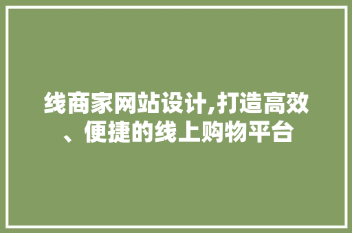 线商家网站设计,打造高效、便捷的线上购物平台 线商家网站设计,打造高效、便捷的线上购物平台 网站建设公司