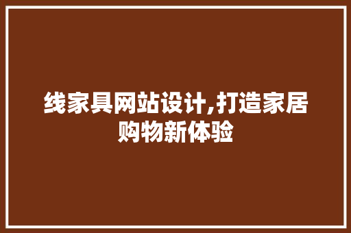 线家具网站设计,打造家居购物新体验