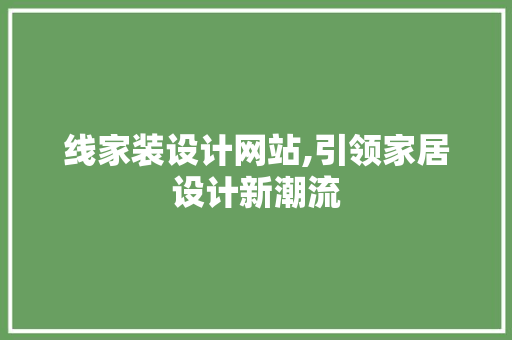 线家装设计网站,引领家居设计新潮流