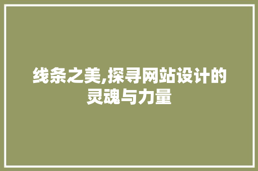 线条之美,探寻网站设计的灵魂与力量
