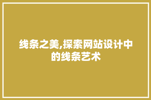 线条之美,探索网站设计中的线条艺术