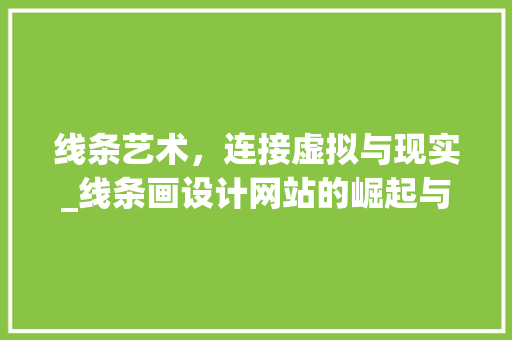 线条艺术，连接虚拟与现实_线条画设计网站的崛起与魅力