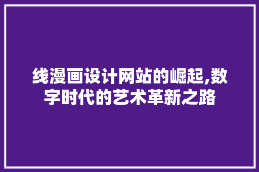 线漫画设计网站的崛起,数字时代的艺术革新之路 线漫画设计网站的崛起,数字时代的艺术革新之路 神马SEO
