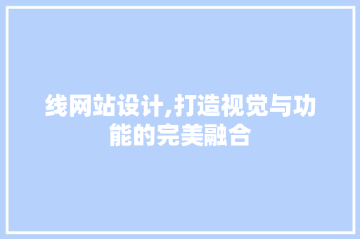 线网站设计,打造视觉与功能的完美融合