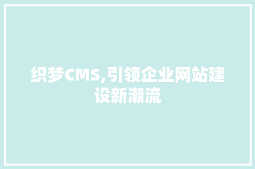 织梦CMS,引领企业网站建设新潮流