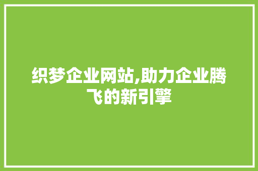织梦企业网站,助力企业腾飞的新引擎