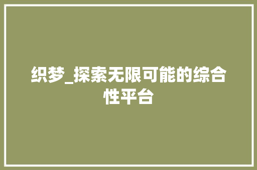 织梦_探索无限可能的综合性平台 织梦_探索无限可能的综合性平台 必应SEO