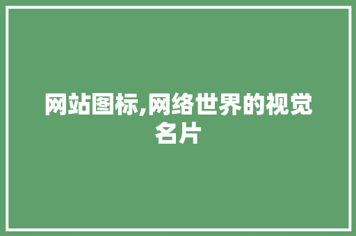 网站图标,网络世界的视觉名片