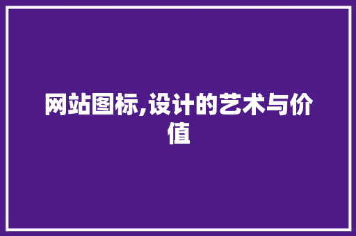 网站图标,设计的艺术与价值
