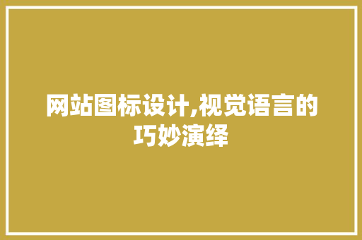 网站图标设计,视觉语言的巧妙演绎