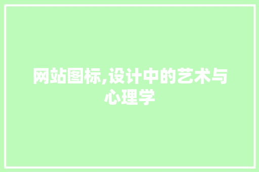 网站图标,设计中的艺术与心理学