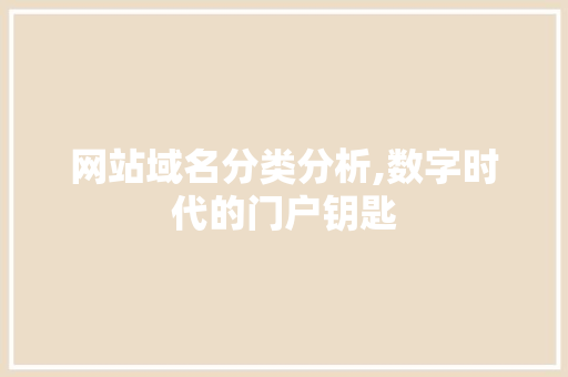 网站域名分类分析,数字时代的门户钥匙 网站域名分类分析,数字时代的门户钥匙 必应SEO