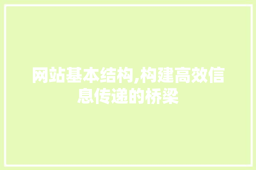 网站基本结构,构建高效信息传递的桥梁