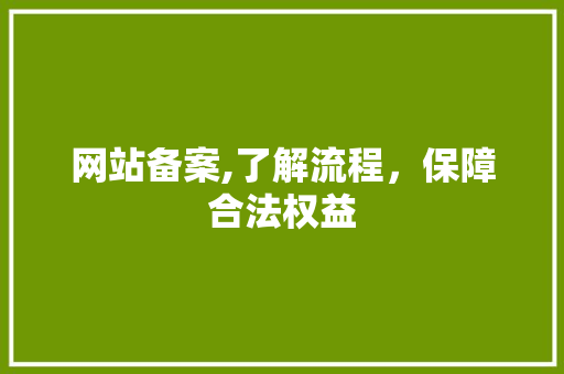 网站备案,了解流程，保障合法权益
