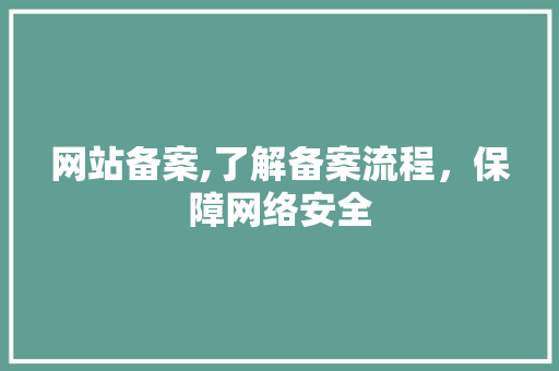 网站备案,了解备案流程，保障网络安全