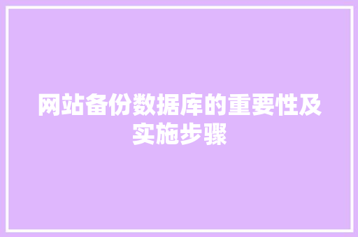 网站备份数据库的重要性及实施步骤