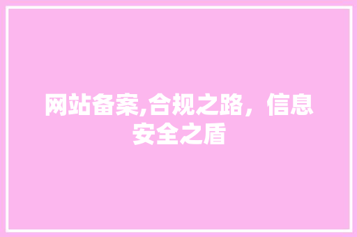 网站备案,合规之路，信息安全之盾