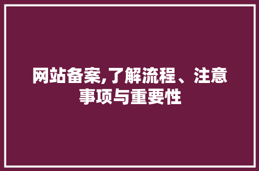 网站备案,了解流程、注意事项与重要性