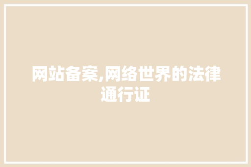 网站备案,网络世界的法律通行证