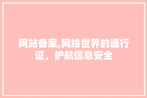 网站备案,网络世界的通行证，护航信息安全
