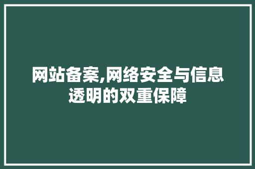 网站备案,网络安全与信息透明的双重保障 网站备案,网络安全与信息透明的双重保障 百度SEO