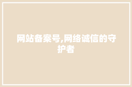 网站备案号,网络诚信的守护者