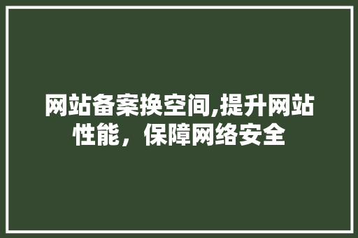 网站备案换空间,提升网站性能，保障网络安全 网站备案换空间,提升网站性能，保障网络安全 必应SEO