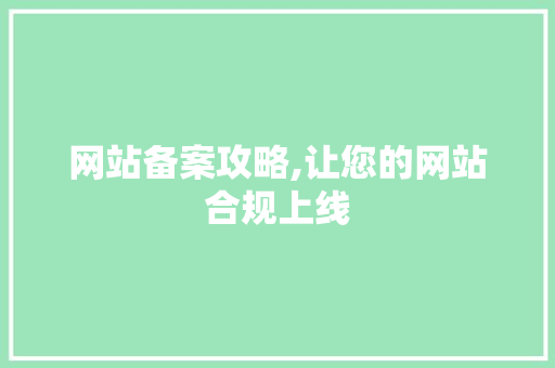 网站备案攻略,让您的网站合规上线 网站备案攻略,让您的网站合规上线 神马SEO