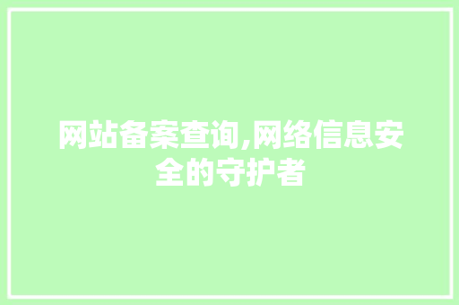 网站备案查询,网络信息安全的守护者