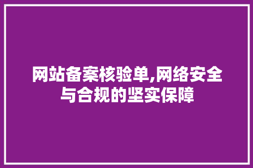 网站备案核验单,网络安全与合规的坚实保障