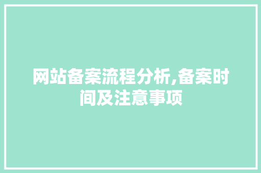 网站备案流程分析,备案时间及注意事项