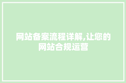 网站备案流程详解,让您的网站合规运营