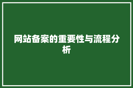 网站备案的重要性与流程分析 网站备案的重要性与流程分析 神马SEO