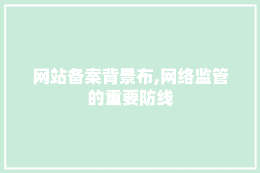 网站备案背景布,网络监管的重要防线
