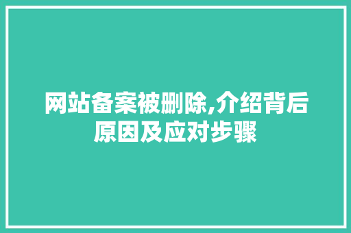 网站备案被删除,介绍背后原因及应对步骤