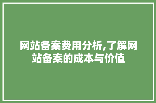 网站备案费用分析,了解网站备案的成本与价值