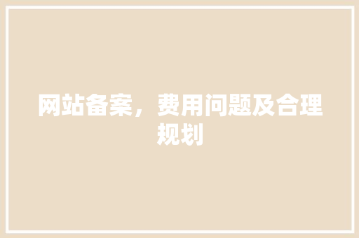 网站备案，费用问题及合理规划