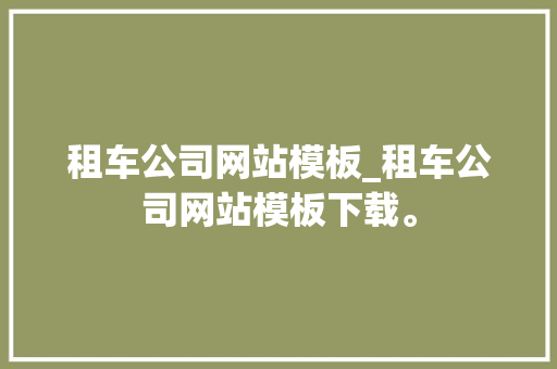 租车公司网站模板_租车公司网站模板下载。 租车公司网站模板_租车公司网站模板下载。 网站建设公司