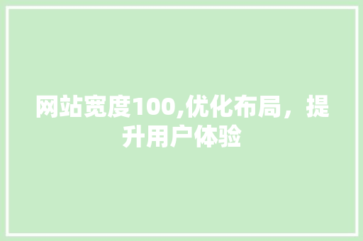 网站宽度100,优化布局，提升用户体验